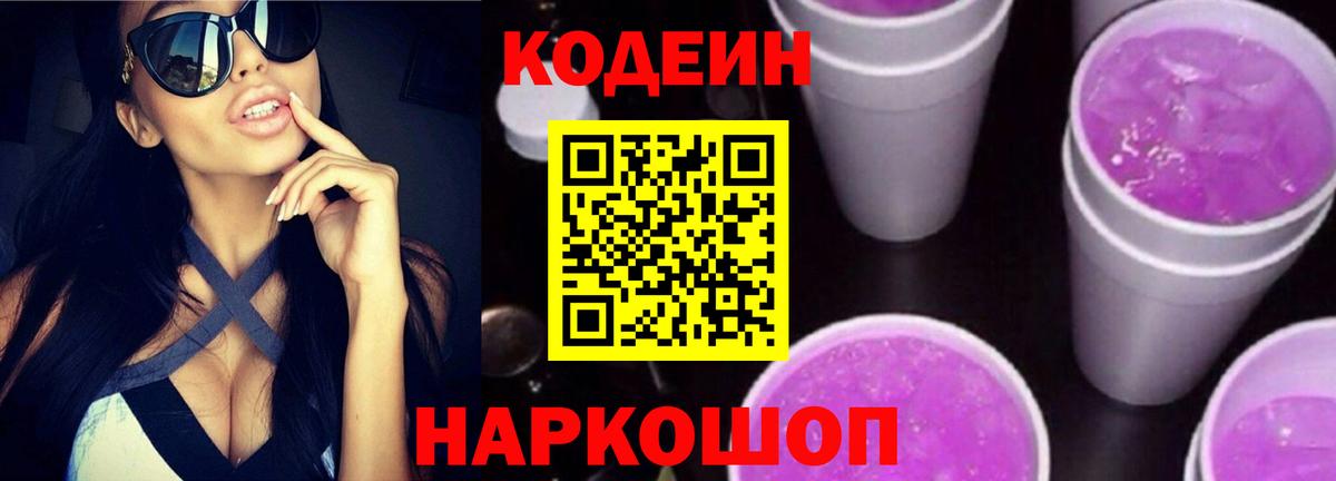 Кодеин Purple Drank  Вход с VPN  Бийск 